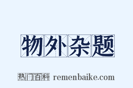 物外杂题是什么意思的图片